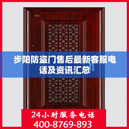 步阳防盗门售后最新客服电话及资讯汇总