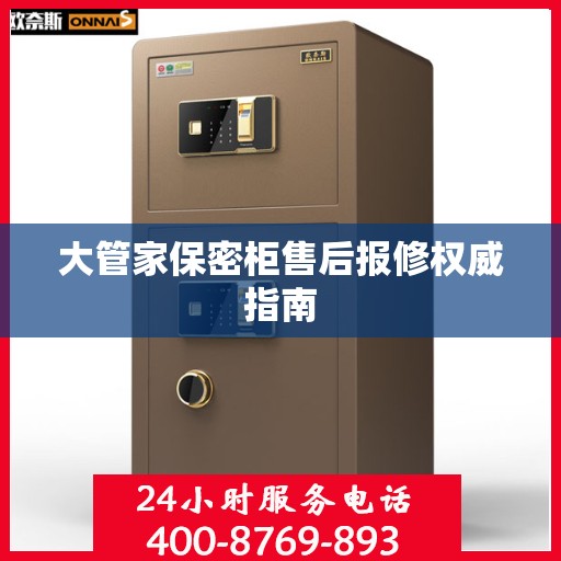 大管家保密柜售后报修权威指南