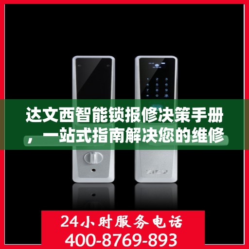 达文西智能锁报修决策手册，一站式指南解决您的维修难题