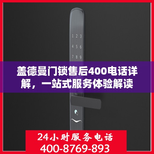 盖德曼门锁售后400电话详解，一站式服务体验解读