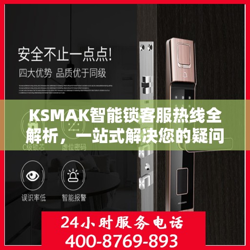 KSMAK智能锁客服热线全解析，一站式解决您的疑问和需求