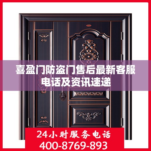 喜盈门防盗门售后最新客服电话及资讯速递
