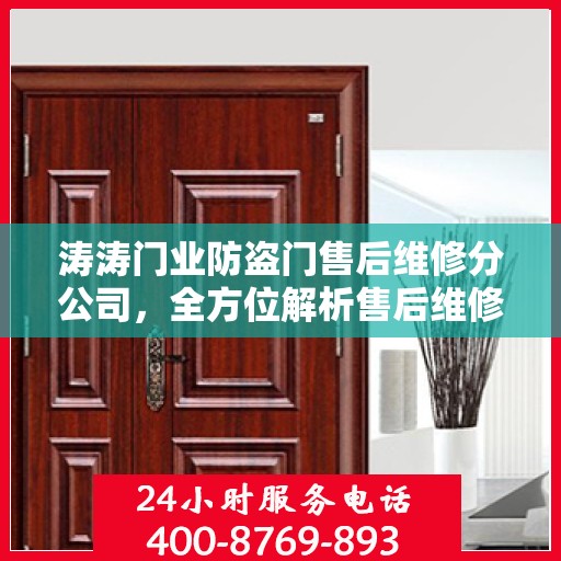 涛涛门业防盗门售后维修分公司，全方位解析售后维修服务流程