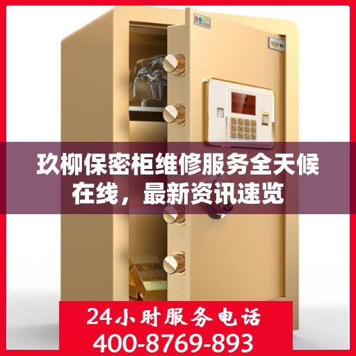 玖柳保密柜维修服务全天候在线，最新资讯速览