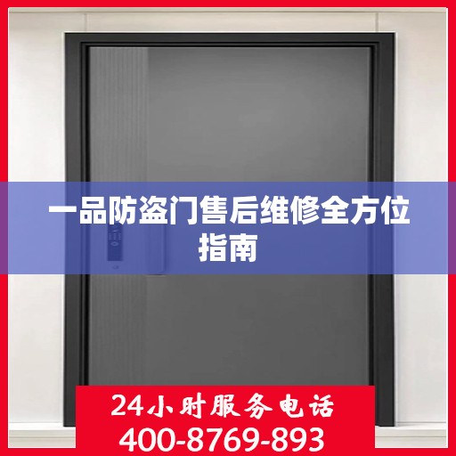 一品防盗门售后维修全方位指南
