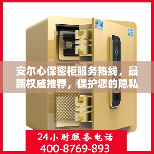 安尔心保密柜服务热线，最新权威推荐，保护您的隐私安全