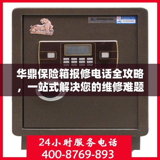 华鼎保险箱报修电话全攻略，一站式解决您的维修难题