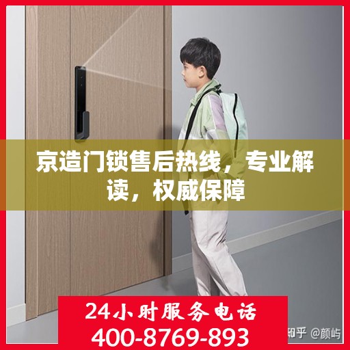 京造门锁售后热线，专业解读，权威保障