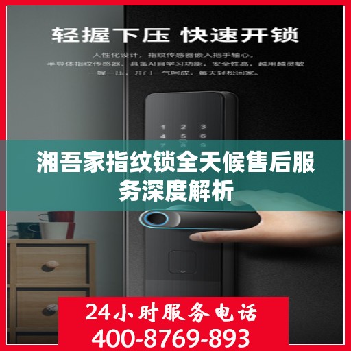 湘吾家指纹锁全天候售后服务深度解析