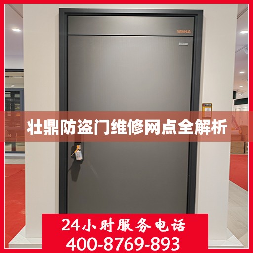 壮鼎防盗门维修网点全解析