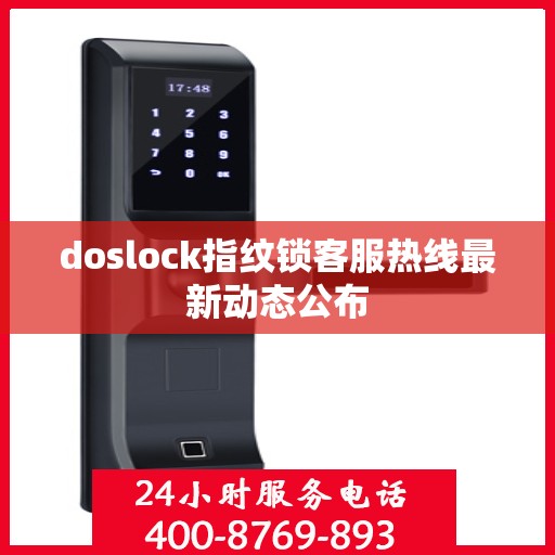 doslock指纹锁客服热线最新动态公布