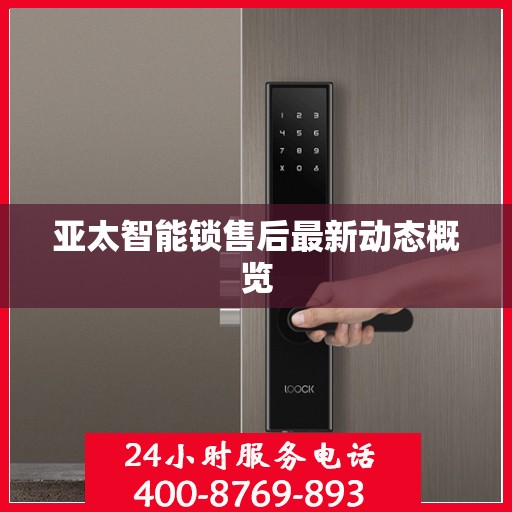 亚太智能锁售后最新动态概览