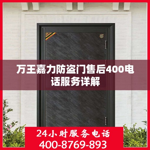 万王嘉力防盗门售后400电话服务详解