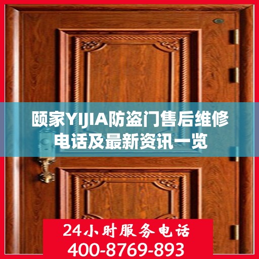 颐家YIJIA防盗门售后维修电话及最新资讯一览