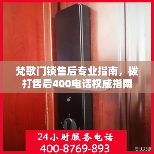 梵歌门锁售后专业指南，拨打售后400电话权威指南