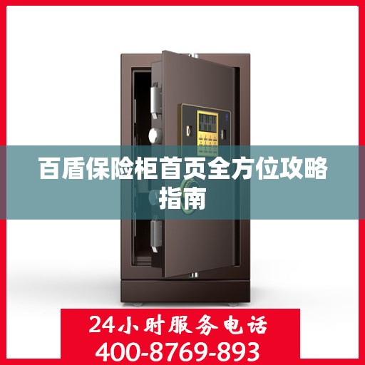 百盾保险柜首页全方位攻略指南
