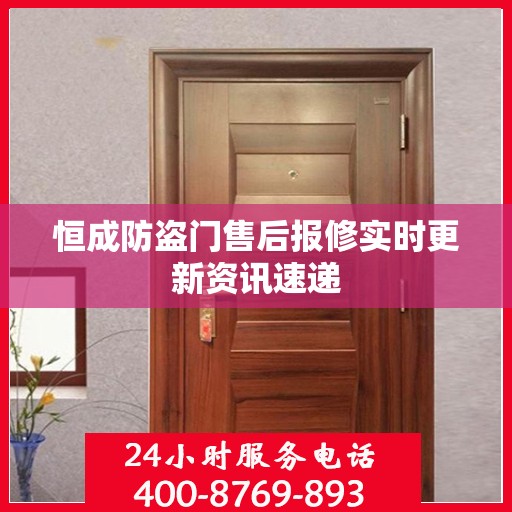恒成防盗门售后报修实时更新资讯速递