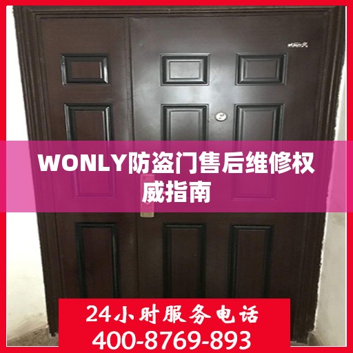 WONLY防盗门售后维修权威指南