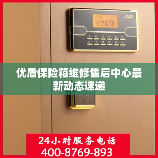 优盾保险箱维修售后中心最新动态速递