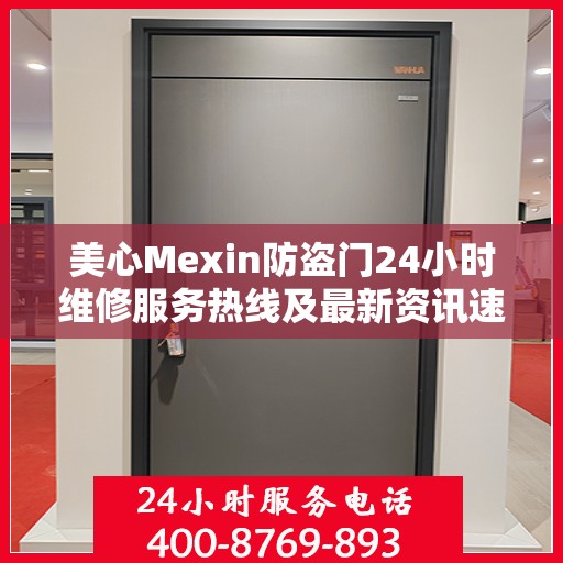美心Mexin防盗门24小时维修服务热线及最新资讯速递