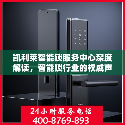 凯利莱智能锁服务中心深度解读，智能锁行业的权威声音