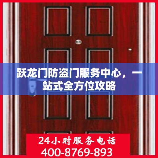 跃龙门防盗门服务中心，一站式全方位攻略
