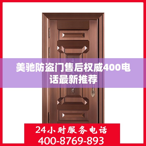 美驰防盗门售后权威400电话最新推荐
