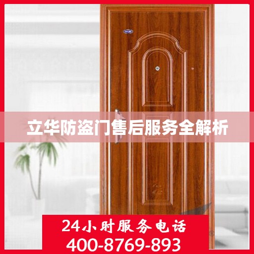 立华防盗门售后服务全解析