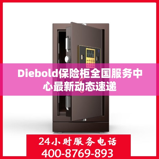 Diebold保险柜全国服务中心最新动态速递