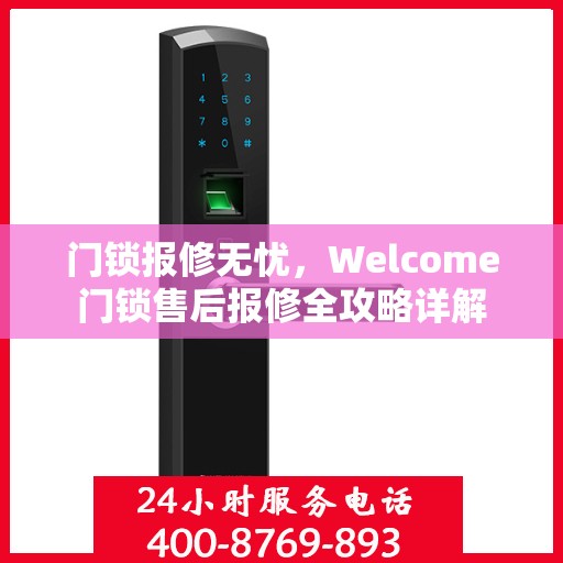 门锁报修无忧，Welcome门锁售后报修全攻略详解
