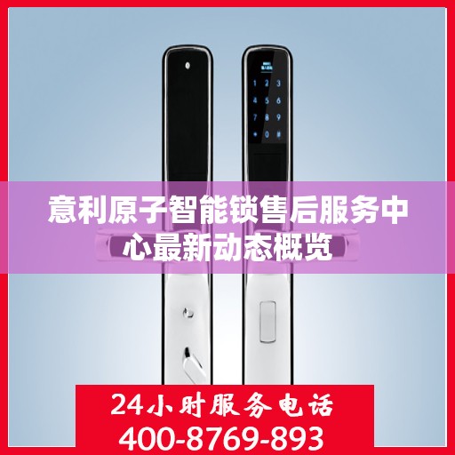 意利原子智能锁售后服务中心最新动态概览