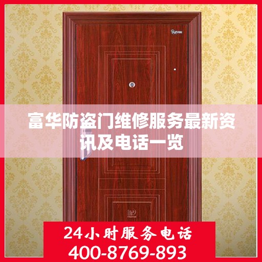 富华防盗门维修服务最新资讯及电话一览
