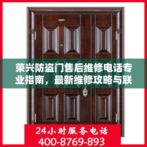 荣兴防盗门售后维修电话专业指南，最新维修攻略与联系方式