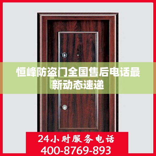 恒峰防盗门全国售后电话最新动态速递