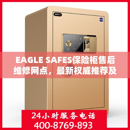 EAGLE SAFES保险柜售后维修网点，最新权威推荐及解决方案