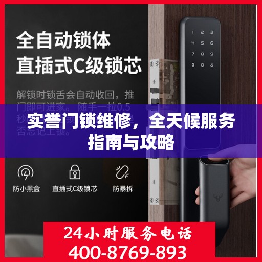 实誉门锁维修，全天候服务指南与攻略