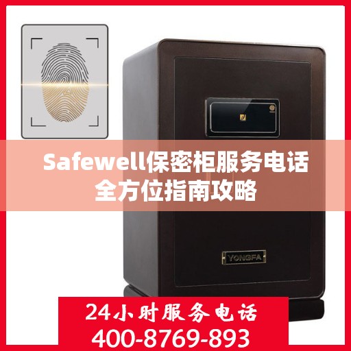 Safewell保密柜服务电话全方位指南攻略