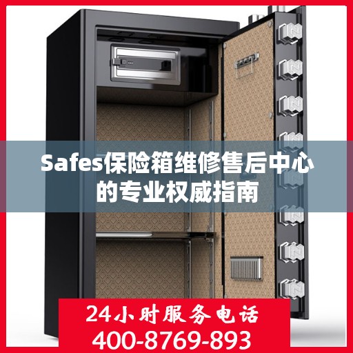 Safes保险箱维修售后中心的专业权威指南