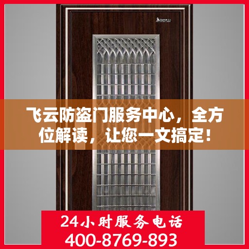 飞云防盗门服务中心，全方位解读，让您一文搞定！