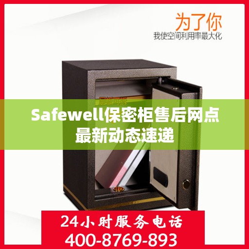 Safewell保密柜售后网点最新动态速递