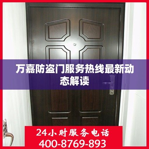 万嘉防盗门服务热线最新动态解读