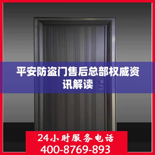 平安防盗门售后总部权威资讯解读