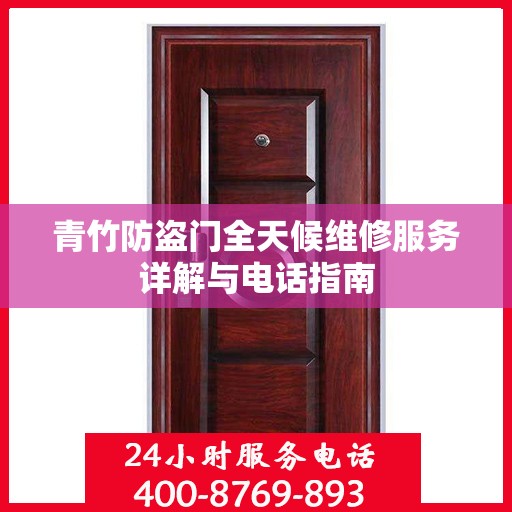 青竹防盗门全天候维修服务详解与电话指南