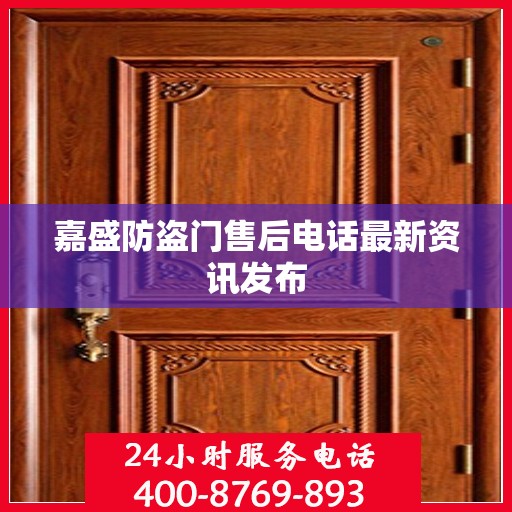 嘉盛防盗门售后电话最新资讯发布