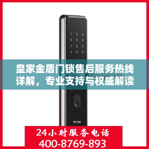 皇家金盾门锁售后服务热线详解，专业支持与权威解读