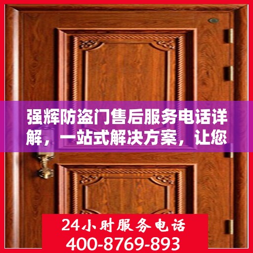 强辉防盗门售后服务电话详解，一站式解决方案，让您无忧！