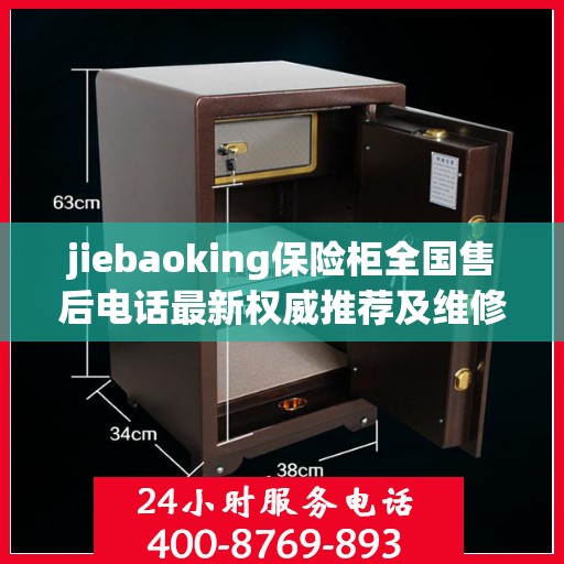 jiebaoking保险柜全国售后电话最新权威推荐及维修服务指南