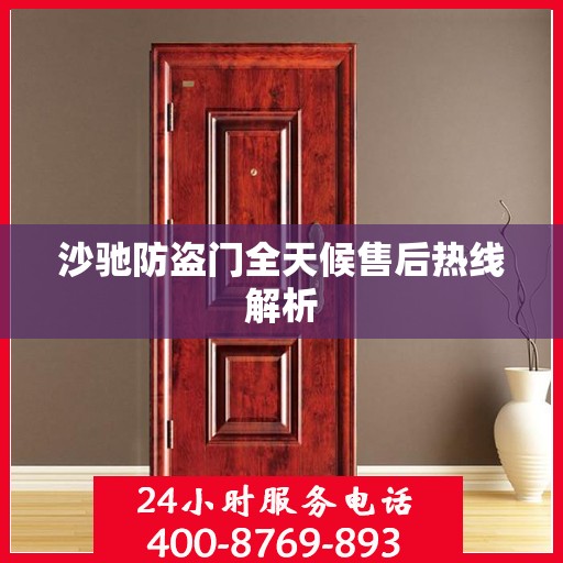 沙驰防盗门全天候售后热线解析