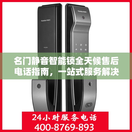 名门静音智能锁全天候售后电话指南，一站式服务解决您的所有问题