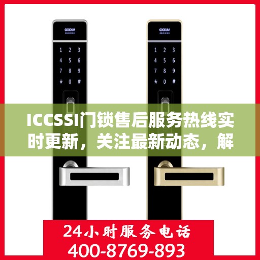 ICCSSI门锁售后服务热线实时更新，关注最新动态，解锁无忧体验